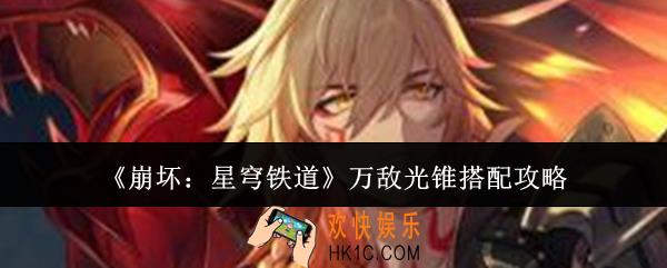 崩坏星穹铁道万敌光锥怎么搭配