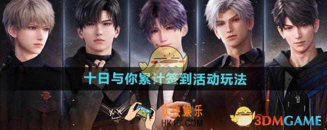 恋与深空十日与你累计签到活动怎么玩