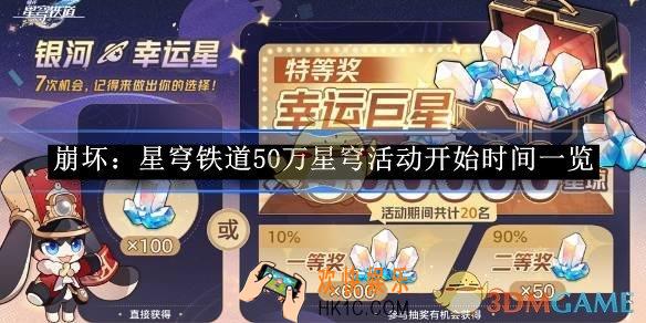 崩坏：星穹铁道50万星穹活动开始时间一览