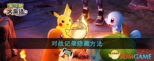 宝可梦大集结对战记录怎么隐藏