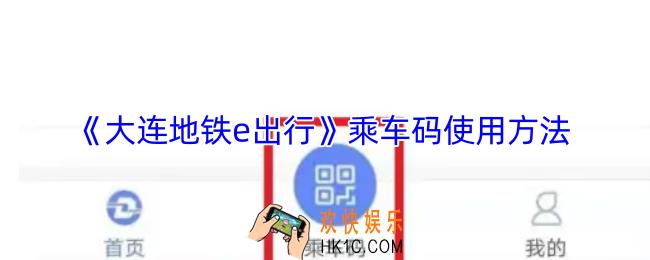 大连地铁e出行怎么使用乘车码
