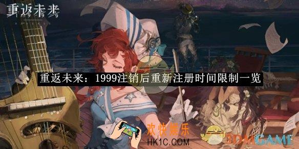 重返未来：1999注销后重新注册时间限制一览