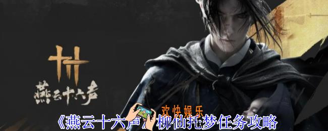 燕云十六声柳仙托梦任务怎么做