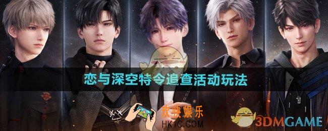 恋与深空特令追查活动怎么玩