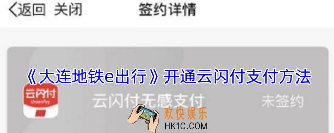 大连地铁e出行怎么绑定云闪付