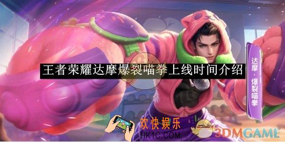 王者荣耀达摩爆裂喵拳上线时间介绍