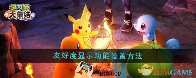 宝可梦大集结友好度显示功能怎么设置
