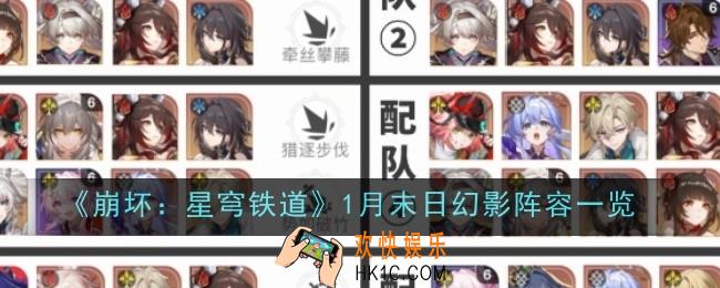 崩坏星穹铁道1月末日幻影阵容怎么样