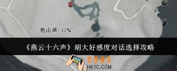 燕云十六声胡大好感度对话怎么选