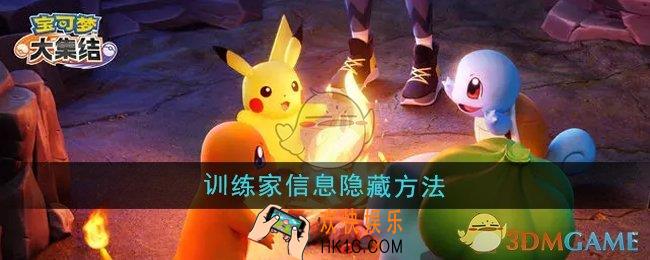 宝可梦大集结训练家信息怎么隐藏