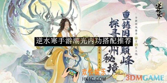 逆水寒手游潮光内功搭配推荐