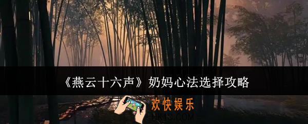 燕云十六声奶妈心法怎么选
