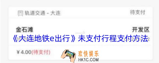 大连地铁e出行未支付行程怎么支付