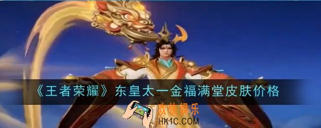 王者荣耀东皇太一金福满堂皮肤价格是什么
