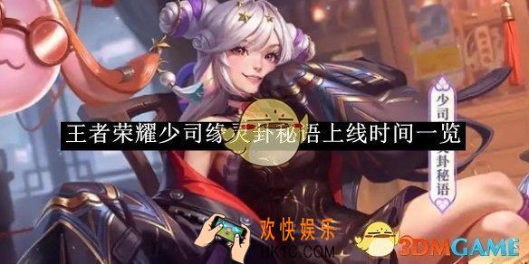 王者荣耀少司缘灵卦秘语上线时间一览
