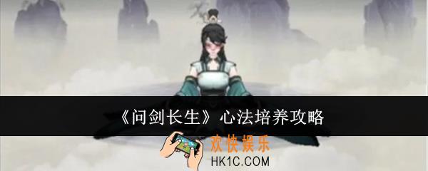 问剑长生心法怎么培养