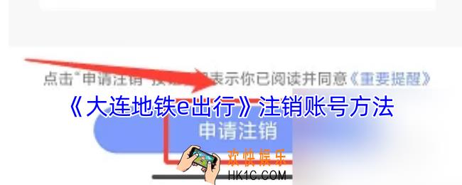 大连地铁e出行怎么注销账号