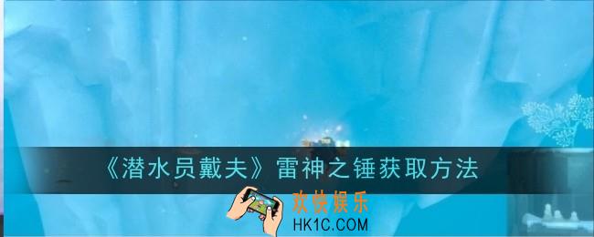 潜水员戴夫雷神之锤怎么获取