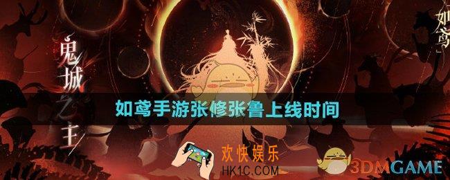 如鸢手游张修张鲁什么时候上线