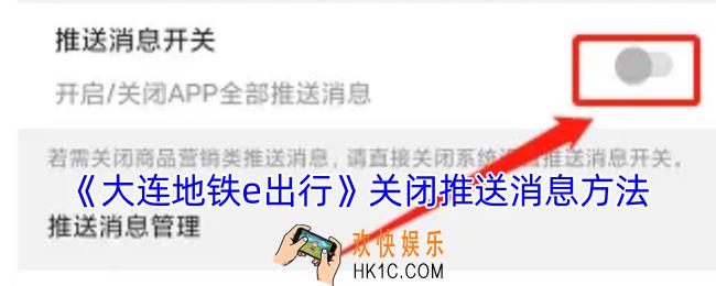 大连地铁e出行怎么关闭消息推送