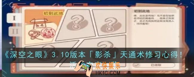 深空之眼3.10版本影杀天通术修习心得！活动内容是什么