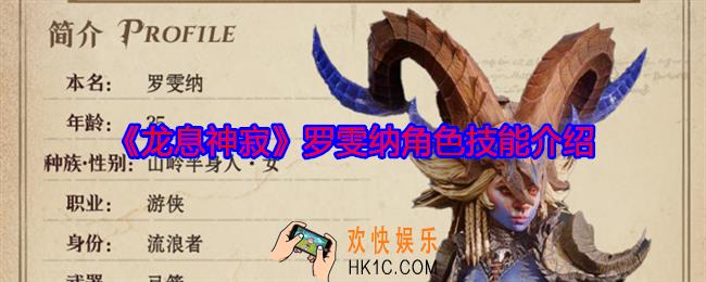龙息神寂罗雯纳技能怎么样