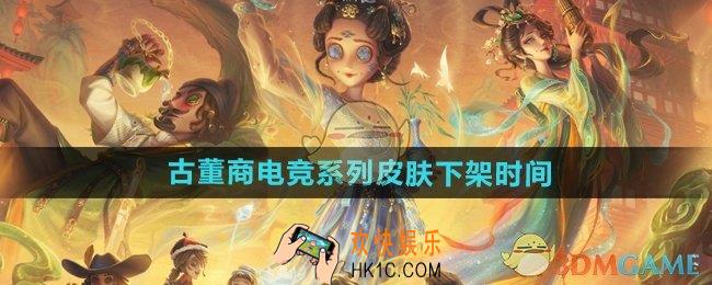 第五人格古董商电竞系列皮肤什么时候下架