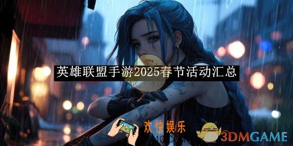英雄联盟手游2025春节活动汇总