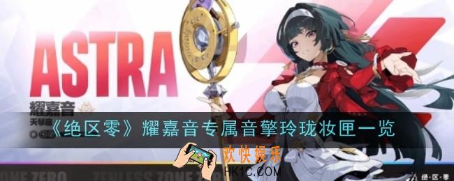 绝区零耀嘉音专属音擎玲珑妆匣怎么样