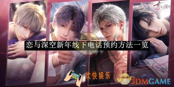 恋与深空新年线下电话预约方法一览