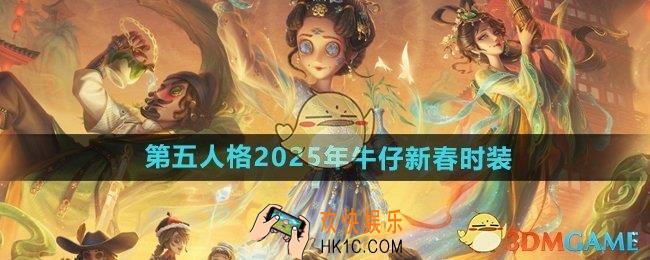 第五人格2025年牛仔新春时装怎么样