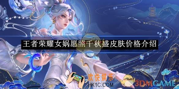 王者荣耀女娲愿照千秋盛皮肤价格介绍