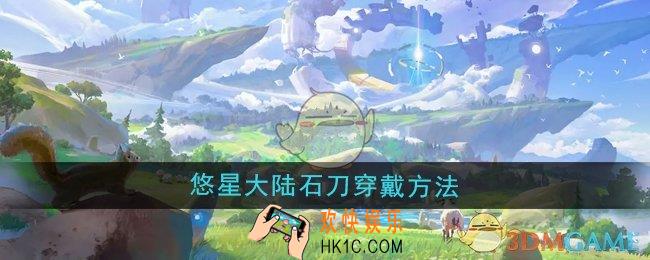 悠星大陆石刀怎么穿戴