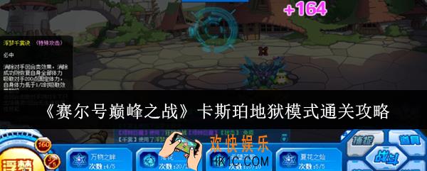 赛尔号巅峰之战卡斯珀地狱模式怎么通关
