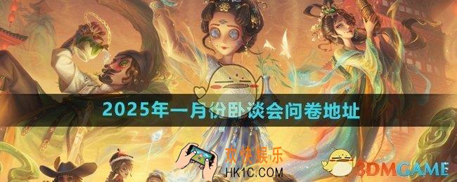 第五人格2025年一月份卧谈会问卷在哪填