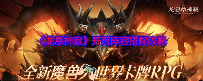 龙息神寂开荒阵容怎么搭配
