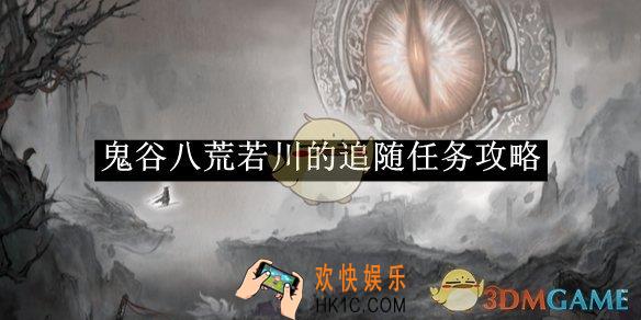 鬼谷八荒若川的追随任务攻略