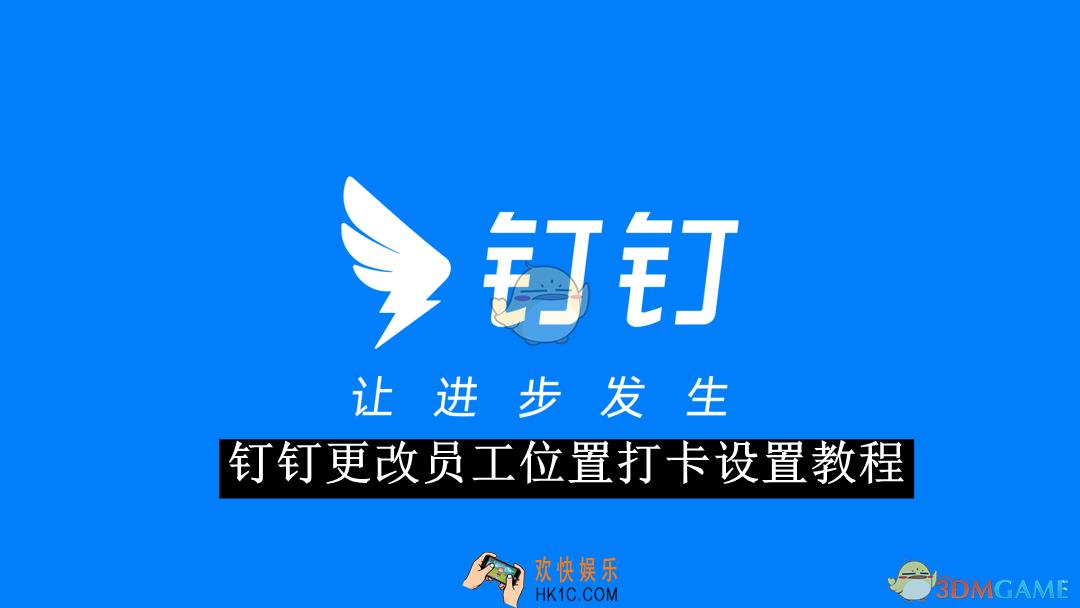 钉钉更改员工位置打卡设置教程
