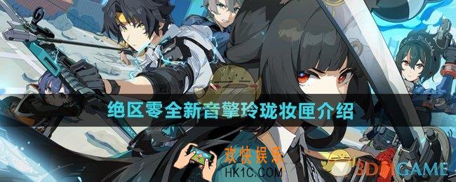 绝区零全新音擎玲珑妆匣怎么样
