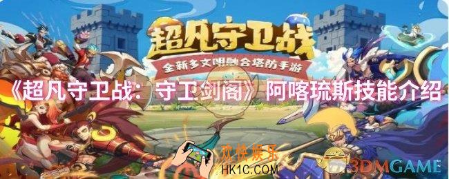 超凡守卫战：守卫剑阁阿喀琉斯技能是什么