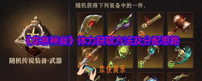 龙息神寂体力怎么获得