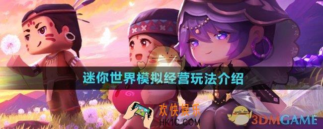 迷你世界模拟经营怎么玩