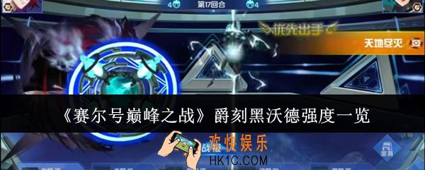 赛尔号巅峰之战爵刻黑沃德强度怎么样