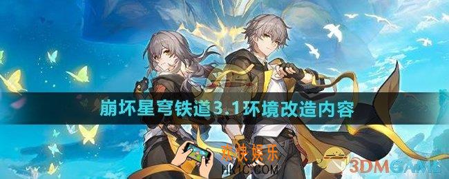 崩坏星穹铁道3.1环境有什么改动