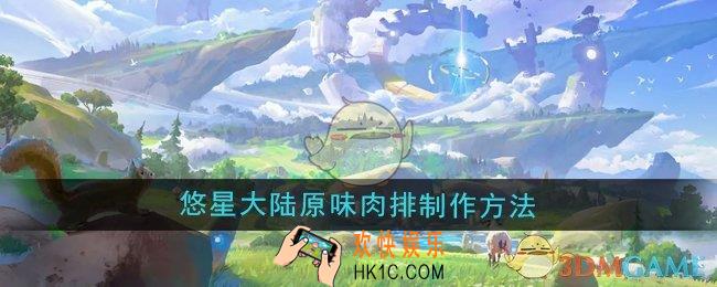 悠星大陆原味肉排怎么制作