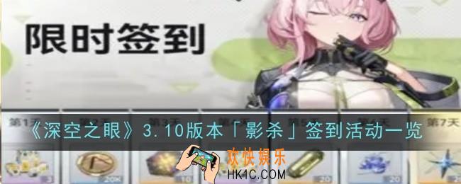深空之眼3.10版本影杀签到活动是什么