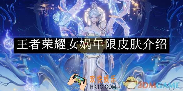 王者荣耀女娲年限皮肤介绍