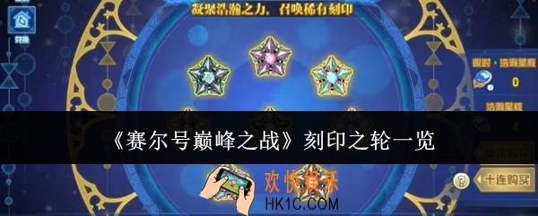 赛尔号巅峰之战刻印之轮有哪些