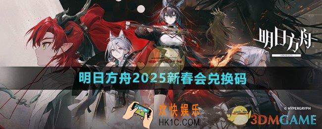 明日方舟2025新春会兑换码有哪些