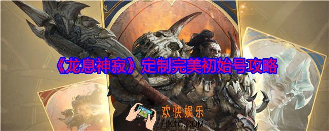龙息神寂怎么刷初始号